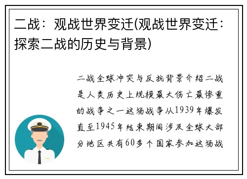二战：观战世界变迁(观战世界变迁：探索二战的历史与背景)