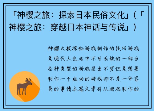 「神樱之旅：探索日本民俗文化」(「神樱之旅：穿越日本神话与传说」)