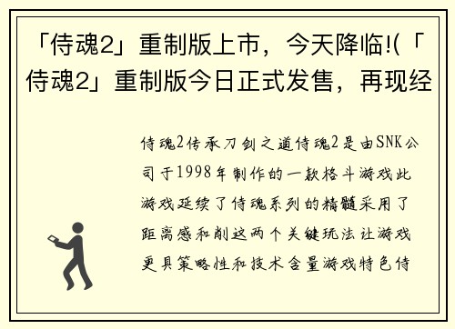 「侍魂2」重制版上市，今天降临!(「侍魂2」重制版今日正式发售，再现经典刀剑战斗之美)