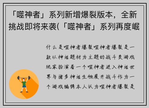「噬神者」系列新增爆裂版本，全新挑战即将来袭(「噬神者」系列再度崛起——爆裂版闪亮登场！)