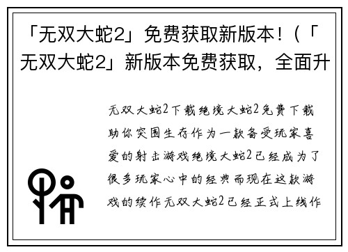 「无双大蛇2」免费获取新版本！(「无双大蛇2」新版本免费获取，全面升级游戏体验！)