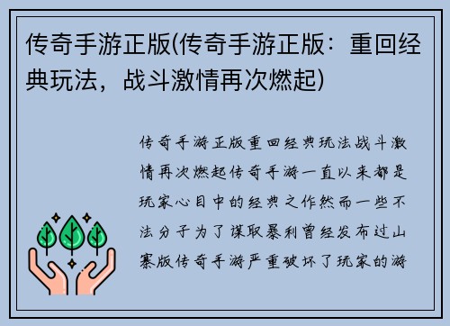 传奇手游正版(传奇手游正版：重回经典玩法，战斗激情再次燃起)