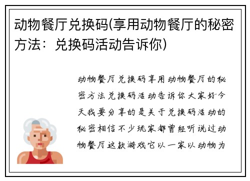 动物餐厅兑换码(享用动物餐厅的秘密方法：兑换码活动告诉你)