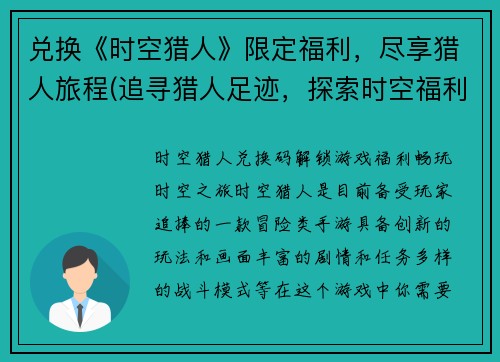 兑换《时空猎人》限定福利，尽享猎人旅程(追寻猎人足迹，探索时空福利——编写《时空猎人》精华体验)
