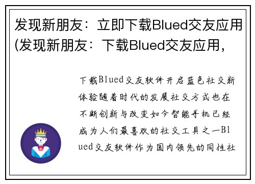 发现新朋友：立即下载Blued交友应用(发现新朋友：下载Blued交友应用，扩展社交圈子)