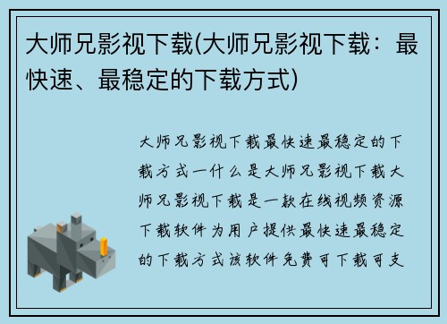大师兄影视下载(大师兄影视下载：最快速、最稳定的下载方式)