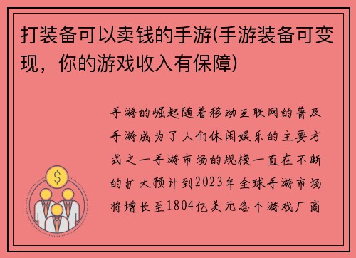 打装备可以卖钱的手游(手游装备可变现，你的游戏收入有保障)