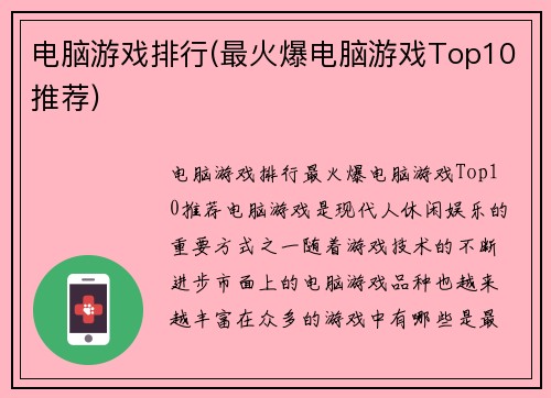 电脑游戏排行(最火爆电脑游戏Top10推荐)