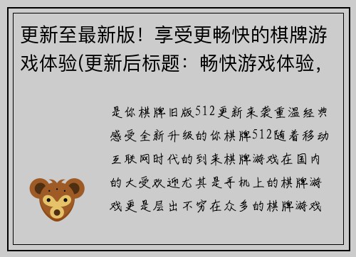 更新至最新版！享受更畅快的棋牌游戏体验(更新后标题：畅快游戏体验，打造专属棋牌世界)