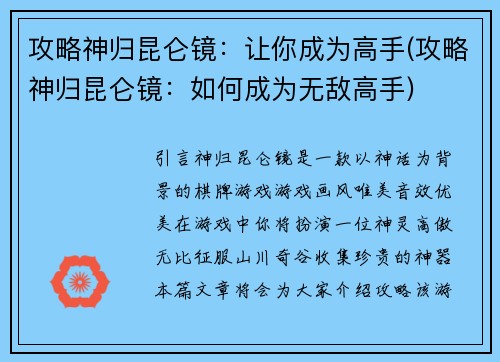 攻略神归昆仑镜：让你成为高手(攻略神归昆仑镜：如何成为无敌高手)