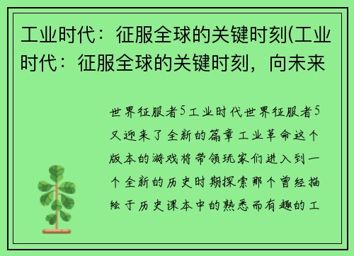 工业时代：征服全球的关键时刻(工业时代：征服全球的关键时刻，向未来前进)