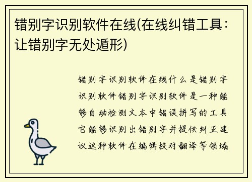 错别字识别软件在线(在线纠错工具：让错别字无处遁形)