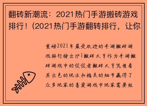 翻砖新潮流：2021热门手游搬砖游戏排行！(2021热门手游翻转排行，让你的游戏生活更加多彩！)