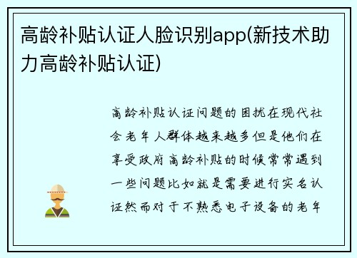 高龄补贴认证人脸识别app(新技术助力高龄补贴认证)