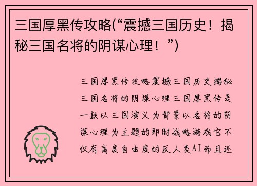 三国厚黑传攻略(“震撼三国历史！揭秘三国名将的阴谋心理！”)