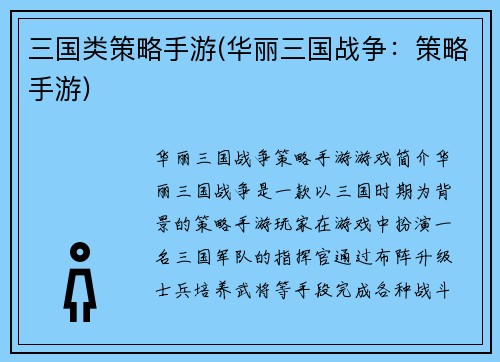 三国类策略手游(华丽三国战争：策略手游)