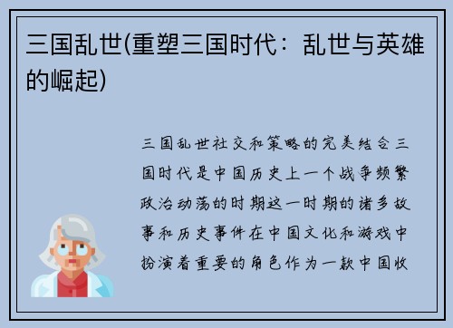 三国乱世(重塑三国时代：乱世与英雄的崛起)
