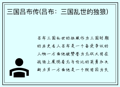 三国吕布传(吕布：三国乱世的独狼)