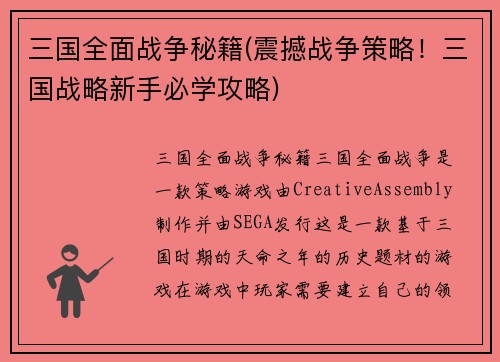 三国全面战争秘籍(震撼战争策略！三国战略新手必学攻略)