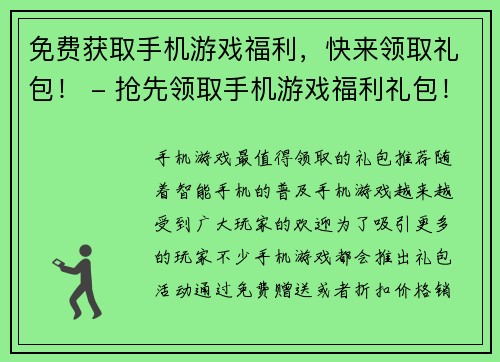 免费获取手机游戏福利，快来领取礼包！ - 抢先领取手机游戏福利礼包！(手机游戏福利礼包免费领取，机不可失失不再来！)