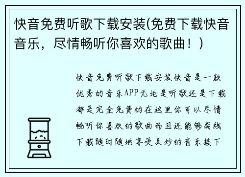 快音免费听歌下载安装(免费下载快音音乐，尽情畅听你喜欢的歌曲！)