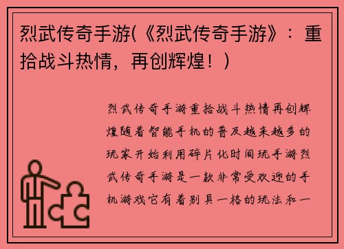 烈武传奇手游(《烈武传奇手游》：重拾战斗热情，再创辉煌！)