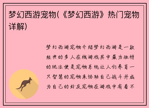 梦幻西游宠物(《梦幻西游》热门宠物详解)