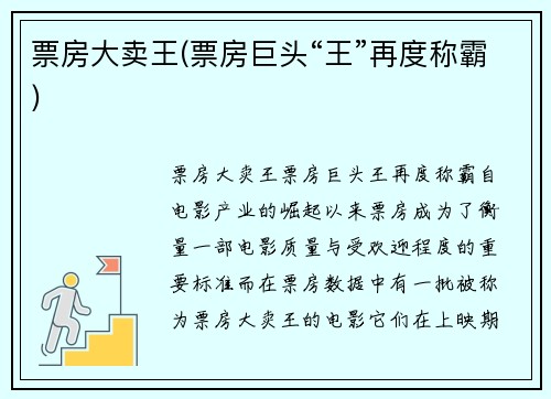 票房大卖王(票房巨头“王”再度称霸)