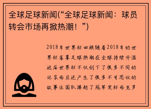 全球足球新闻(“全球足球新闻：球员转会市场再掀热潮！”)