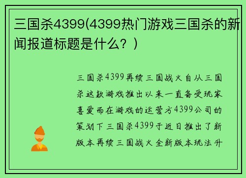 三国杀4399(4399热门游戏三国杀的新闻报道标题是什么？)