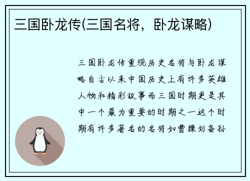 三国卧龙传(三国名将，卧龙谋略)