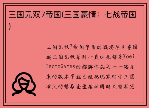 三国无双7帝国(三国豪情：七战帝国)