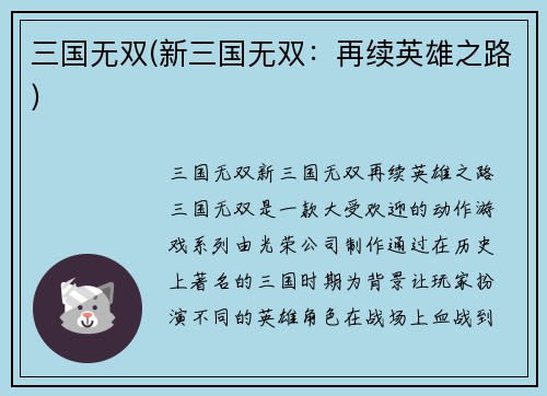 三国无双(新三国无双：再续英雄之路)