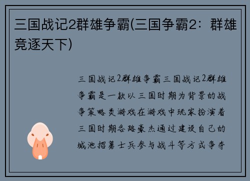 三国战记2群雄争霸(三国争霸2：群雄竞逐天下)