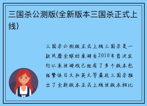 三国杀公测版(全新版本三国杀正式上线)