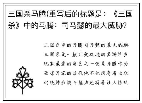 三国杀马腾(重写后的标题是：《三国杀》中的马腾：司马懿的最大威胁？)