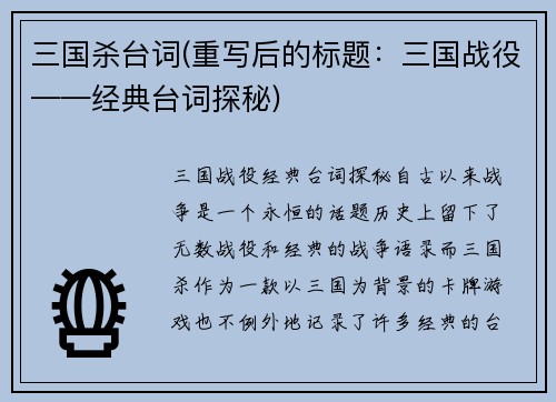 三国杀台词(重写后的标题：三国战役——经典台词探秘)