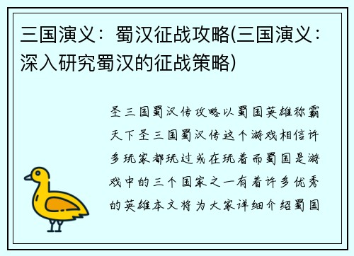 三国演义：蜀汉征战攻略(三国演义：深入研究蜀汉的征战策略)