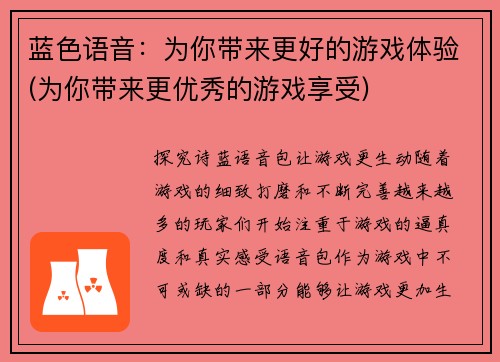 蓝色语音：为你带来更好的游戏体验(为你带来更优秀的游戏享受)