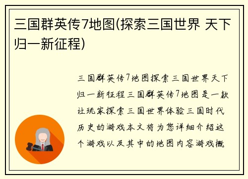 三国群英传7地图(探索三国世界 天下归一新征程)