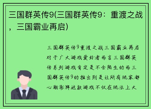 三国群英传9(三国群英传9：重渡之战，三国霸业再启)