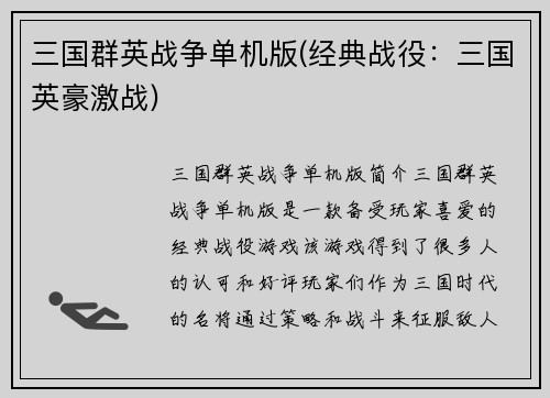 三国群英战争单机版(经典战役：三国英豪激战)