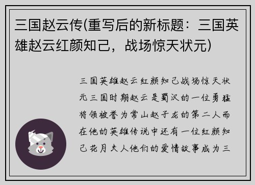 三国赵云传(重写后的新标题：三国英雄赵云红颜知己，战场惊天状元)