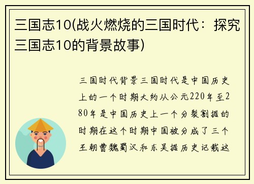 三国志10(战火燃烧的三国时代：探究三国志10的背景故事)