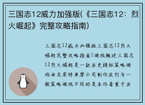 三国志12威力加强版(《三国志12：烈火崛起》完整攻略指南)