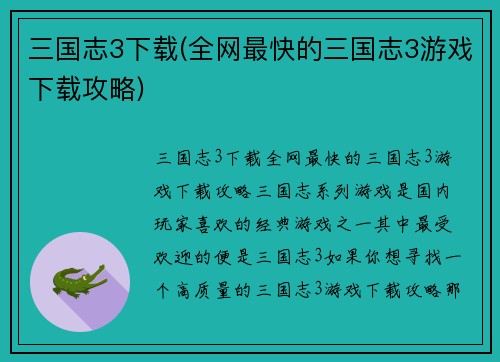 三国志3下载(全网最快的三国志3游戏下载攻略)