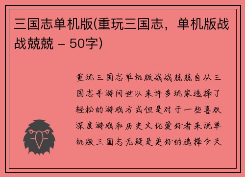 三国志单机版(重玩三国志，单机版战战兢兢 - 50字)