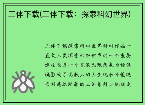 三体下载(三体下载：探索科幻世界)