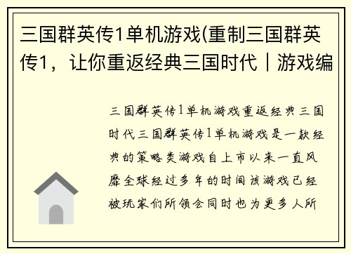三国群英传1单机游戏(重制三国群英传1，让你重返经典三国时代｜游戏编辑)