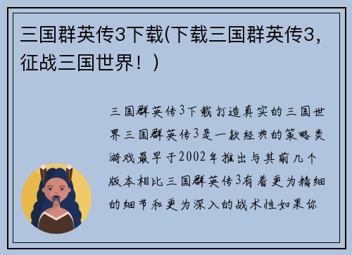 三国群英传3下载(下载三国群英传3，征战三国世界！)
